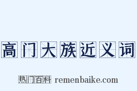 高门大族近义词是什么意思的图片